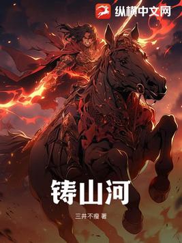 铸造河山