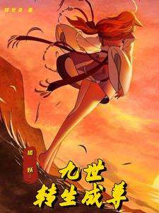 狐妖九世成圣
