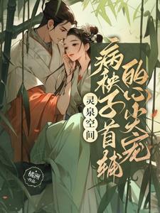 空间灵泉现代小说