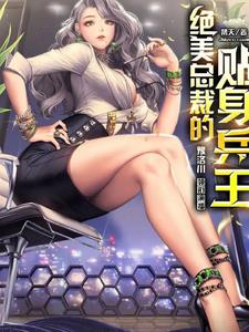 绝美总裁的贴身兵王免费下载