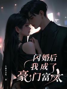 闪婚后我成了豪门大佬的白月光