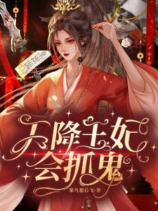 天降王妃不好惹原视频