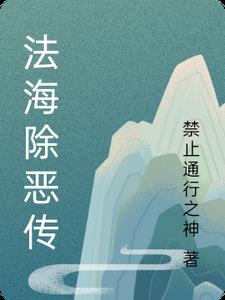 法海镇压文曲星