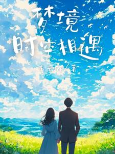 梦境与时空相连