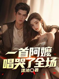 阿嬷唱哭全场的歌曲
