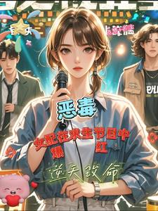 女配在综艺中爆红