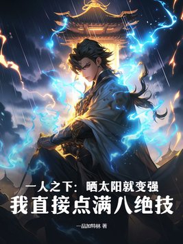 一人之下提升实力