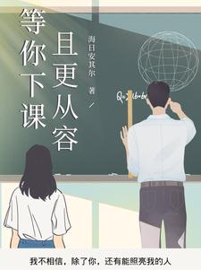 等你下课音调相同歌曲