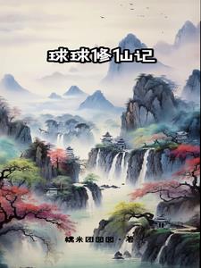 球球大作战修仙