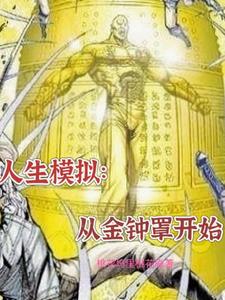 模拟人生全过程