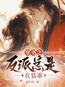 穿书后捡到了反派