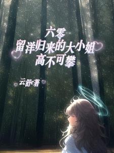 留洋归来的大小姐背影