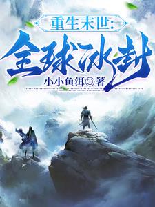 末世冰封世界视频