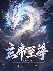 玄帝至尊在线免费阅读