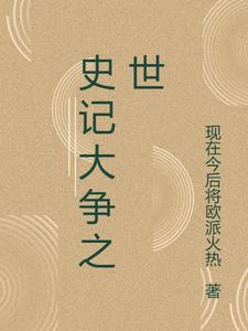 大争之世战国全史