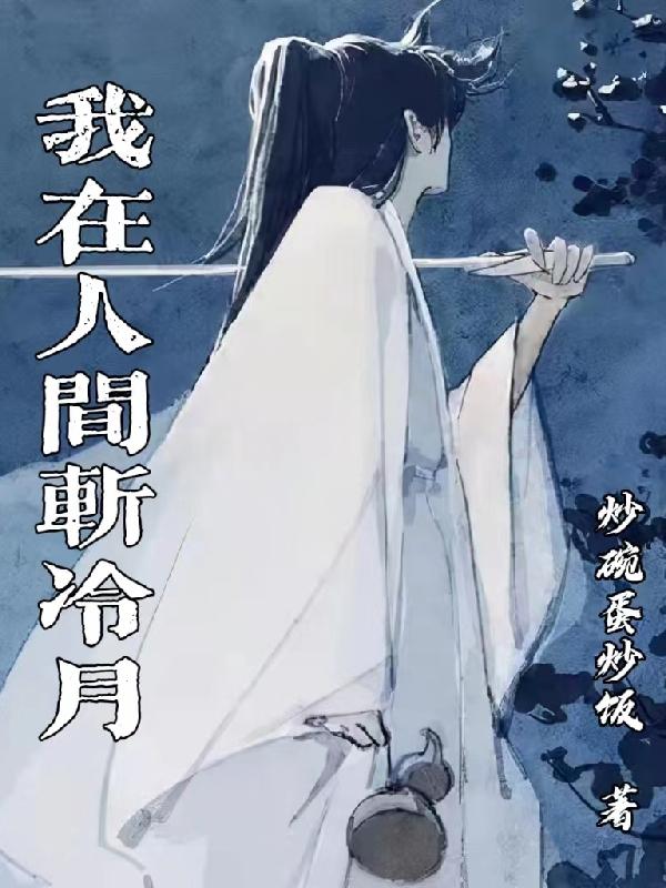 我在人间斩神屠魔小说