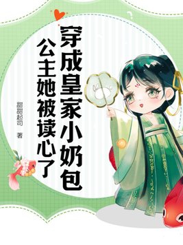 穿成小奶团公主她被团宠了