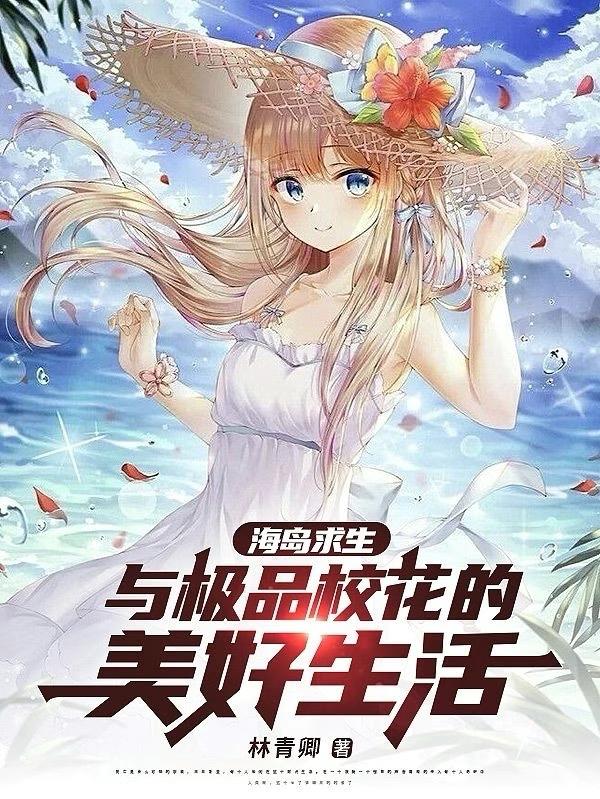 海岛生存漂亮妹子