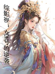 综影视纯爱文小说