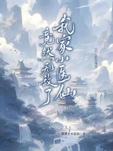 最新无敌小医仙叶小凡
