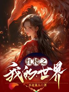红楼之平淡生活