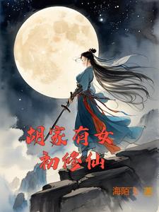 胡家有修仙几千万年的吗