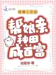 锦鲤奶娃带全家致富