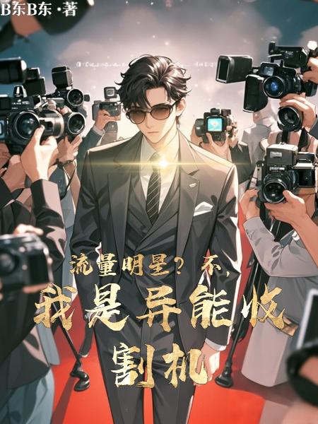 小鲜肉？我演的角色都有异能小鲜肉？我演的角色都有异能