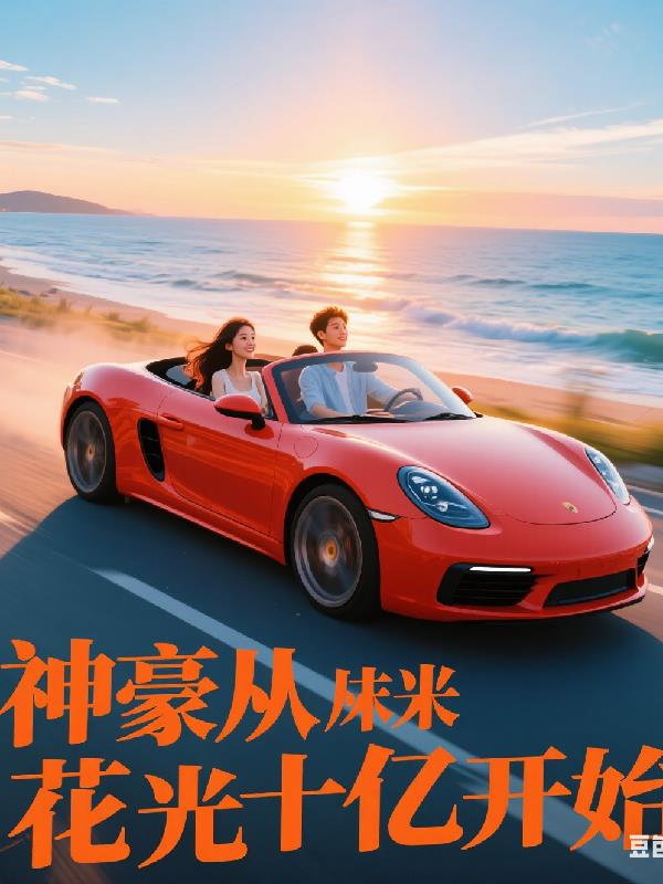 神豪从花光十亿开始神豪从花光十亿开始