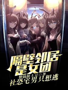邻居是女团？我是她们初恋男友邻居是女团？我是她们初恋男友