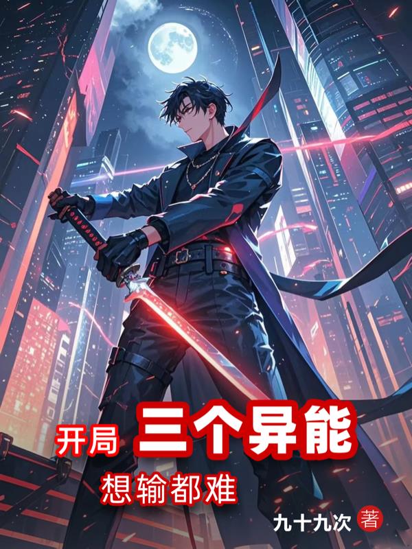 开局三个异能，想输都难开局三个异能，想输都难