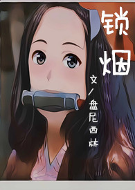 锁烟霞的意思
