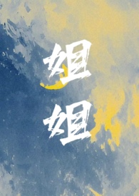 姐姐你吃太多了啦微博