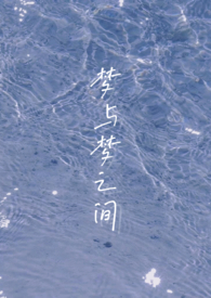 梦与梦之间有联系吗