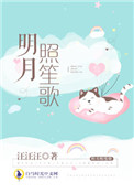 明月照歌