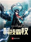 科技霸权TXT下载 1080P
