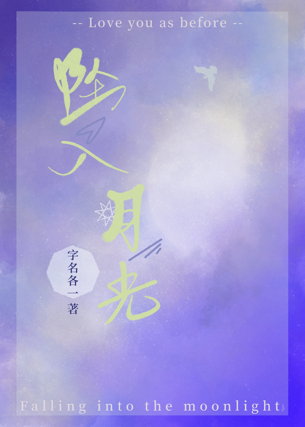 坠入月光bgm