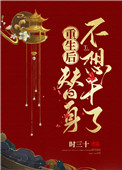重生后不做白月光替身