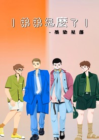 良医男主弟弟怎么了