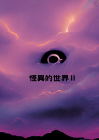 怪异的家教