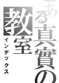 真实的教会是怎样