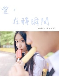 爱在转角遇见你看完全集